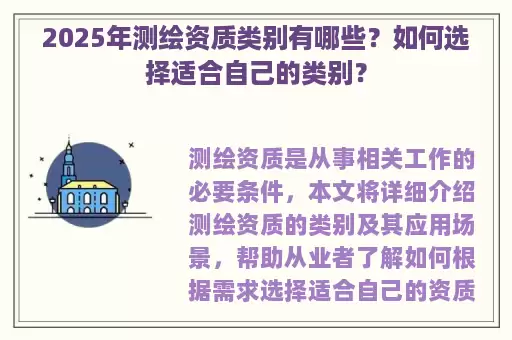 2025年测绘资质类别有哪些？如何选择适合自己的类别？