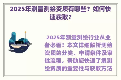 2025年测量测绘资质有哪些？如何快速获取？