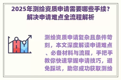 2025年测绘资质申请需要哪些手续？解决申请难点全流程解析