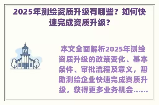 2025年测绘资质升级有哪些？如何快速完成资质升级？