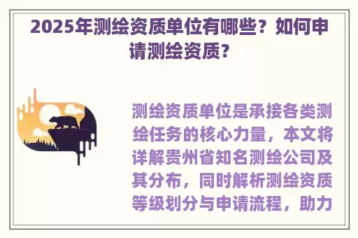 2025年测绘资质单位有哪些？如何申请测绘资质？