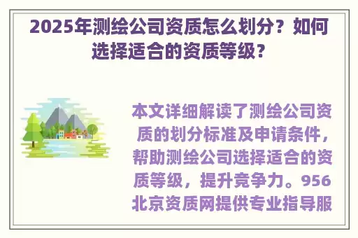 2025年测绘公司资质怎么划分?如何选择适合的资质等级?