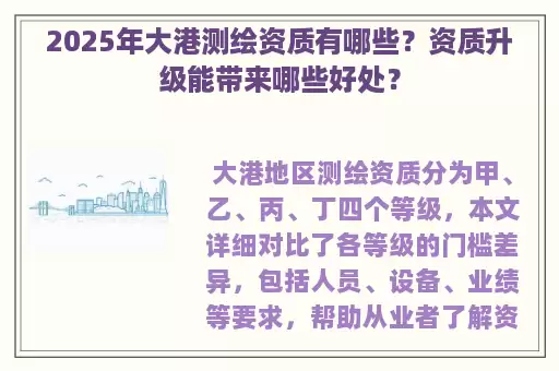 2025年大港测绘资质有哪些？资质升级能带来哪些好处？