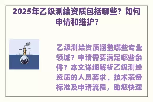 2025年乙级测绘资质包括哪些?如何申请和维护?