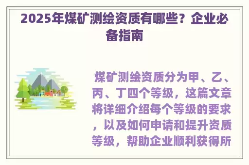 2025年煤矿测绘资质有哪些？企业必备指南