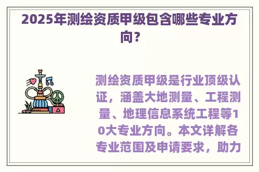 2025年测绘资质甲级包含哪些专业方向？