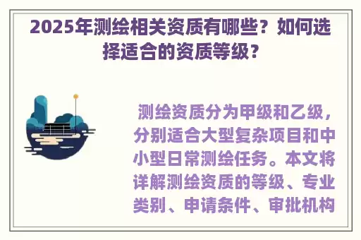 2025年测绘相关资质有哪些?如何选择适合的资质等级?