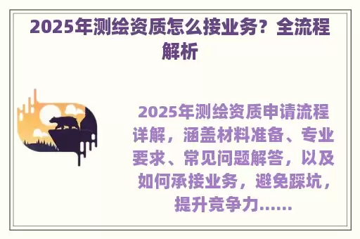 2025年测绘资质怎么接业务？全流程解析