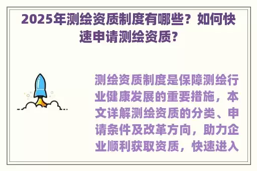 2025年测绘资质制度有哪些?如何快速申请测绘资质?
