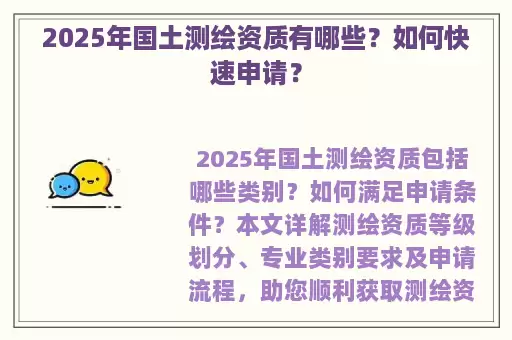 2025年国土测绘资质有哪些？如何快速申请？