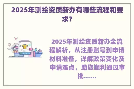 2025年测绘资质新办有哪些流程和要求？