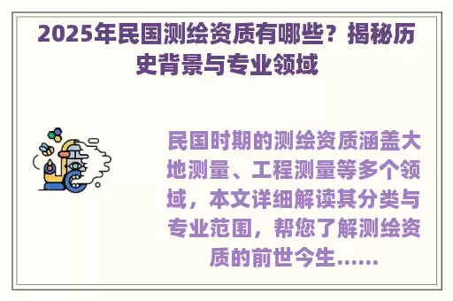 2025年民国测绘资质有哪些？揭秘历史背景与专业领域