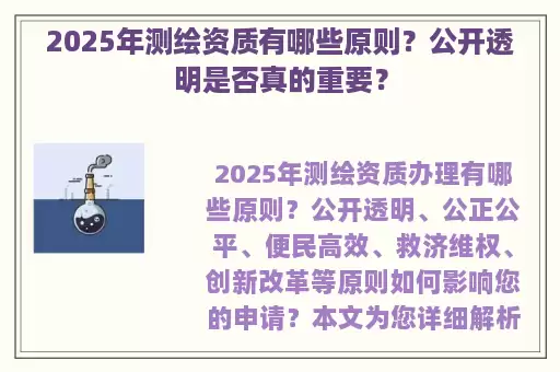 2025年测绘资质有哪些原则？公开透明是否真的重要？