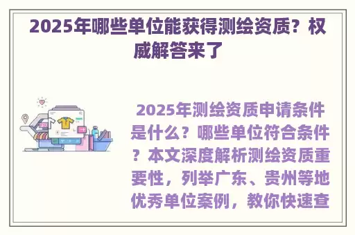 2025年哪些单位能获得测绘资质？权威解答来了