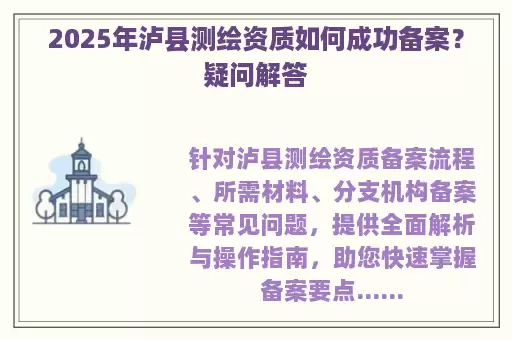 2025年泸县测绘资质如何成功备案？疑问解答