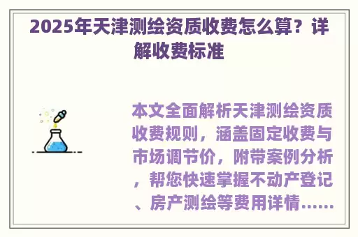 2025年天津测绘资质收费怎么算？详解收费标准