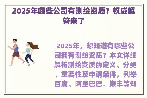 2025年哪些公司有测绘资质？权威解答来了