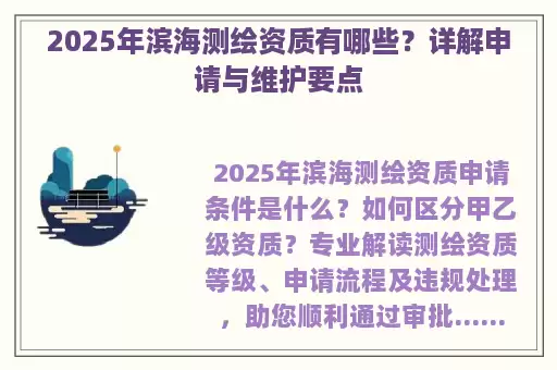 2025年滨海测绘资质有哪些？详解申请与维护要点