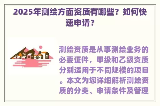 2025年测绘方面资质有哪些？如何快速申请？