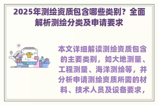 2025年测绘资质包含哪些类别？全面解析测绘分类及申请要求