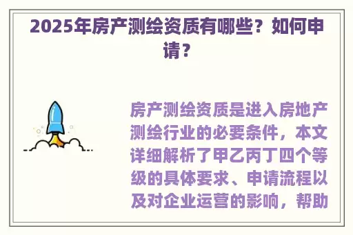 2025年房产测绘资质有哪些？如何申请？