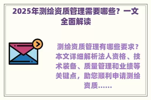 2025年测绘资质管理需要哪些？一文全面解读