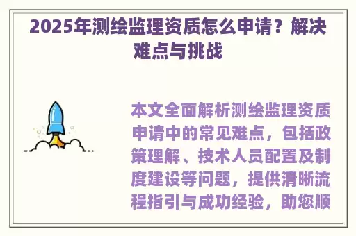 2025年测绘监理资质怎么申请?解决难点与挑战