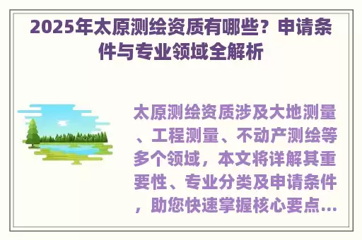 2025年太原测绘资质有哪些?申请条件与专业领域全解析