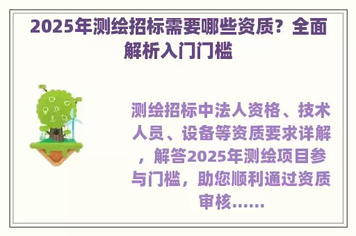 2025年测绘招标需要哪些资质？全面解析入门门槛