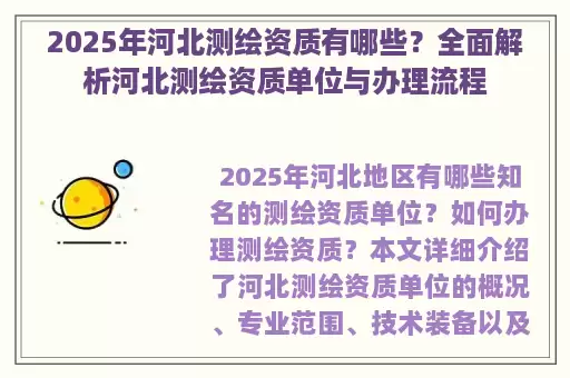 2025年河北测绘资质有哪些？全面解析河北测绘资质单位与办理流程