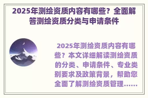 2025年测绘资质内容有哪些？全面解答测绘资质分类与申请条件