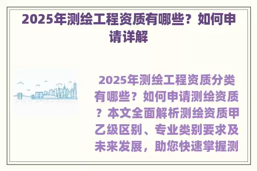 2025年测绘工程资质有哪些？如何申请详解