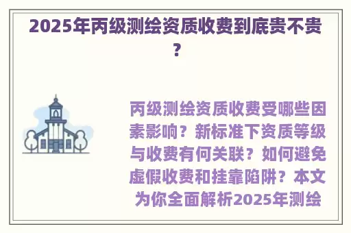 2025年丙级测绘资质收费到底贵不贵？