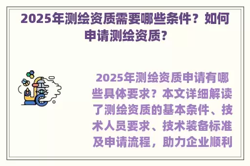 2025年测绘资质需要哪些条件?如何申请测绘资质?