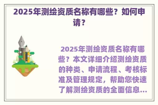 2025年测绘资质名称有哪些？如何申请？