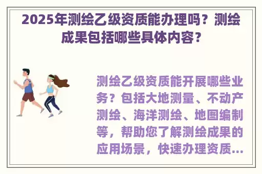 2025年测绘乙级资质能办理吗？测绘成果包括哪些具体内容？
