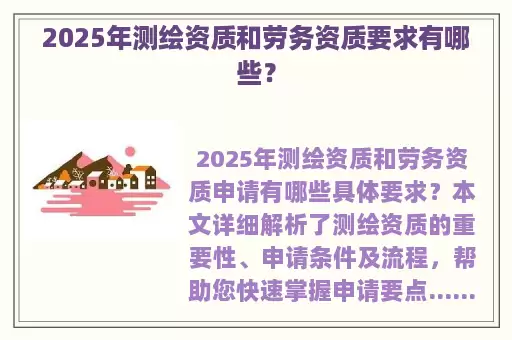 2025年测绘资质和劳务资质要求有哪些?