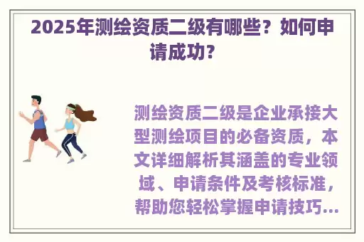 2025年测绘资质二级有哪些?如何申请成功?