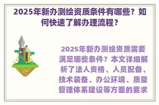 2025年新办测绘资质条件有哪些？如何快速了解办理流程？