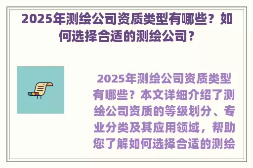 2025年测绘公司资质类型有哪些？如何选择合适的测绘公司？