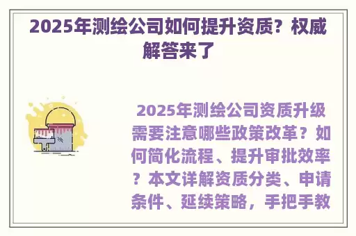 2025年测绘公司如何提升资质？权威解答来了