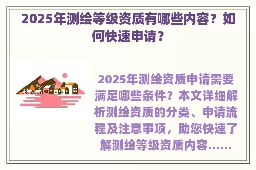 2025年测绘等级资质有哪些内容？如何快速申请？