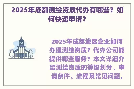 2025年成都测绘资质代办有哪些？如何快速申请？