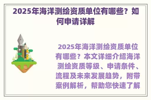 2025年海洋测绘资质单位有哪些？如何申请详解