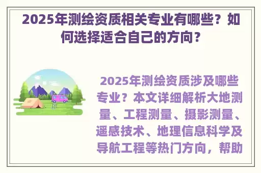 2025年测绘资质相关专业有哪些？如何选择适合自己的方向？