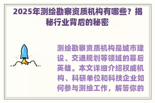 2025年测绘勘察资质机构有哪些？揭秘行业背后的秘密