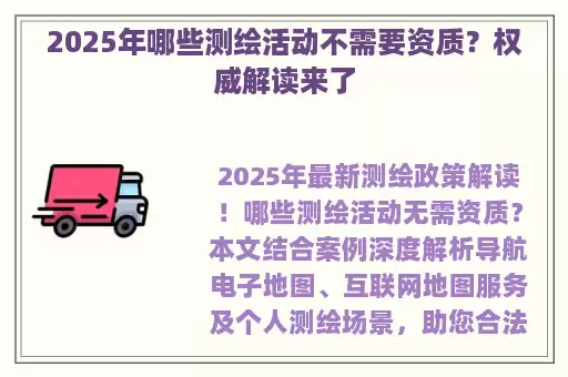 2025年哪些测绘活动不需要资质?权威解读来了