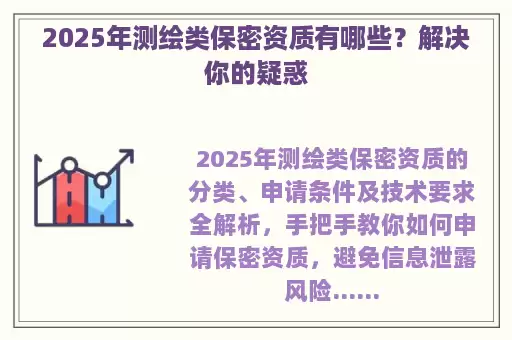 2025年测绘类保密资质有哪些？解决你的疑惑