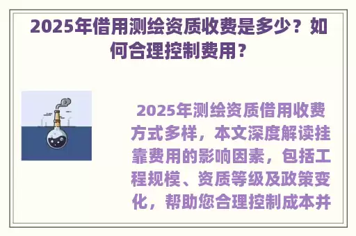 2025年借用测绘资质收费是多少？如何合理控制费用？