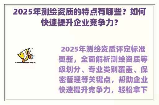 2025年测绘资质的特点有哪些？如何快速提升企业竞争力？